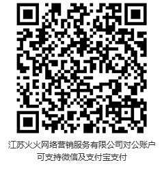 此二維碼，為江蘇火火網(wǎng)絡(luò)營(yíng)銷服務(wù)有限公司對(duì)公賬戶?？芍С治⑿?，支付寶支付